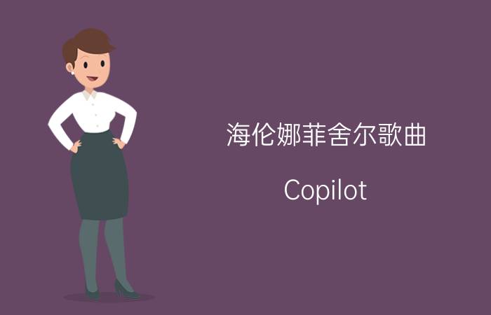 海伦娜菲舍尔歌曲（Copilot 海伦菲舍尔演唱歌曲）